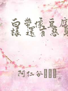 白带像豆腐渣一样 还有恶臭味