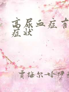 高尿血症有什么症状