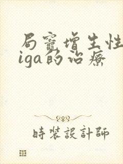 局灶增生性肾病iga的治疗