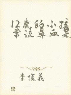 12岁的小孩经常流鼻血是什么原因