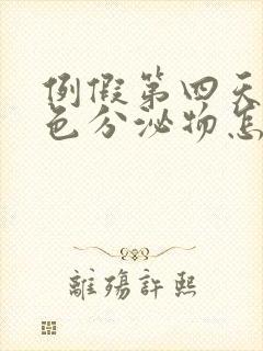 例假第四天流褐色分泌物怎么回事