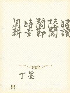 周时阅陆昭菱最新章节阅读