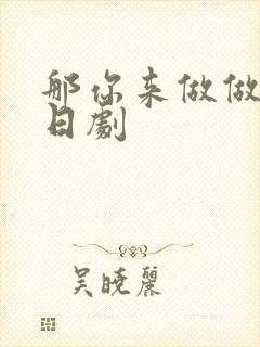 那你来做做看啊日剧