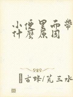 小便里面带血是什么原因