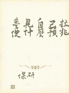 梦见自己拉硬大便什么预兆