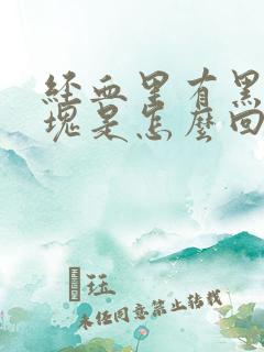 经血里有黑色血块是怎么回事