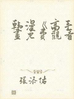 韩漫《高手》漫画免费观看全集