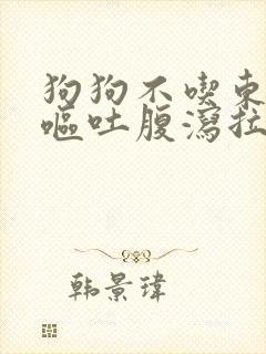 狗狗不吃东西还呕吐腹泻拉血