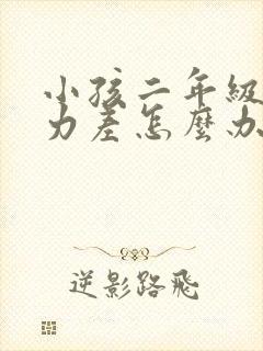 小孩二年级专注力差怎么办