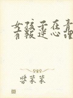 女孩子在青春期有叛逆心理,该怎么办