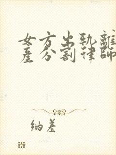 女方出轨离婚财产分割律师