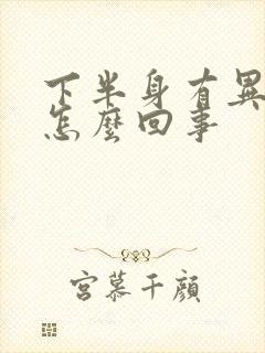 下半身有异味痒怎么回事