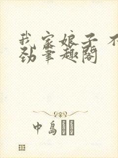 我家娘子 不对劲笔趣阁