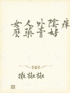 女人外阴痒用什么药膏好