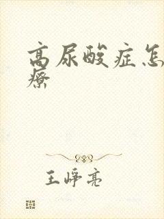 高尿酸症怎么治疗