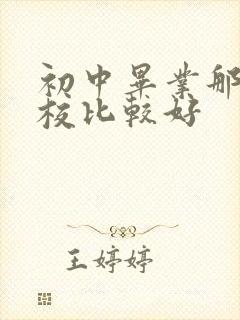 初中毕业那个技校比较好