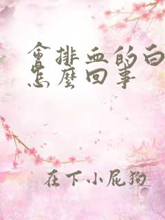 会排血的白带是怎么回事