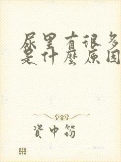 尿里有很多泡泡是什么原因