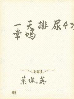 一天排尿4次正常吗