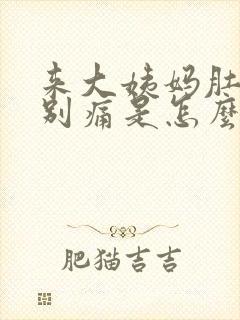 来大姨妈肚子特别痛是怎么回事