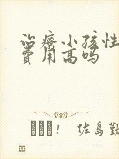 治疗小孩性早熟费用高吗