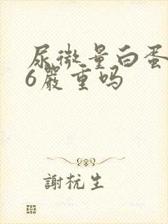 尿微量白蛋白46严重吗