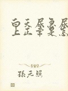 白天尿急尿频晚上正常是怎么回事