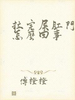 拉完屎肛门痒是怎么回事