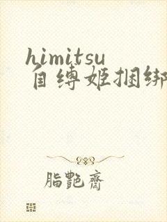 himitsu自缚姬捆绑图