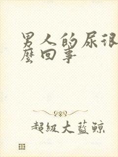 男人的尿很臭怎么回事