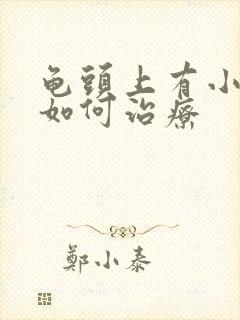 龟头上有小红斑如何治疗