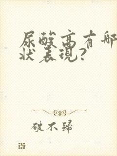 尿酸高有哪些症状表现?