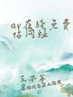 av在线免费网站网址
