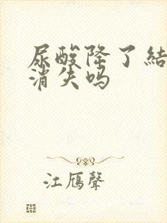 尿酸降了结晶会消失吗