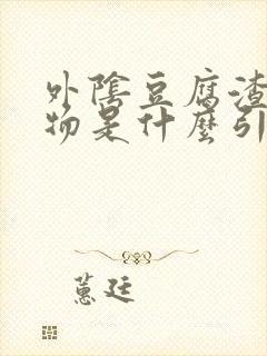 外阴豆腐渣分泌物是什么引起的