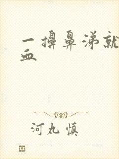 一擤鼻涕就流鼻血