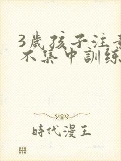 3岁孩子注意力不集中训练方法