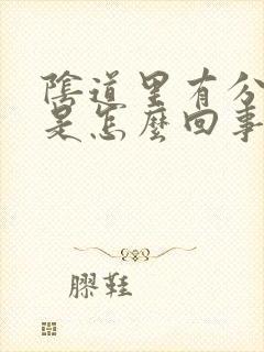 阴道里有分泌物是怎么回事