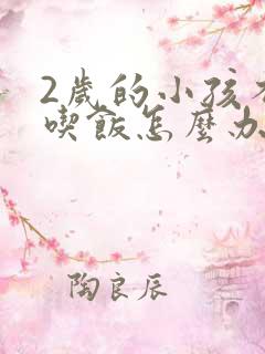 2岁的小孩不爱吃饭怎么办