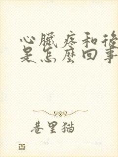 心脏疼和后背疼是怎么回事