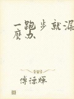 一跑步就漏尿怎么办