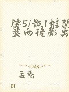 腰5/骶1椎间盘向后膨出