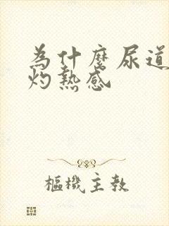 为什么尿道会有灼热感