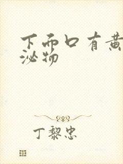 下面口有黄色分泌物