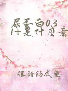 尿蛋白0.3 1+是什么意思