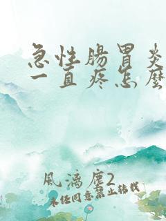 急性肠胃炎肚子一直疼怎么办