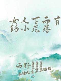 女人下面有白色的小疙瘩