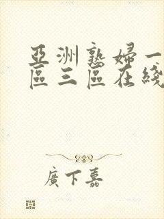 亚洲熟妇一区二区三区在线观看