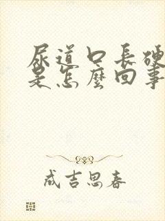 尿道口长硬疙瘩是怎么回事