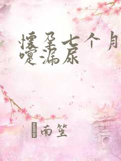 怀孕七个月打喷嚏漏尿